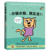 全新正版小猫小猫,那是谁?9787559607928北京联合出版公司