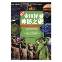 全新正版探索麦田怪圈神秘之旅9787538467673吉林科学技术出版社