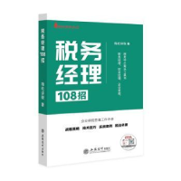 全新正版税务经理108招9787542973368立信会计出版社