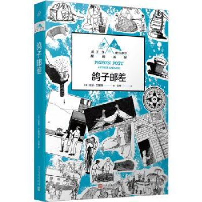 全新正版鸽子邮差9787020181025人民文学出版社