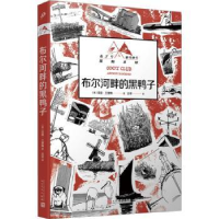 全新正版布尔河畔的黑鸭子9787020181018人民文学出版社