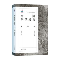 全新正版中国兵学通史:明清卷9787553815749岳麓书社