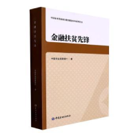 全新正版金融扶贫先锋9787522015910中国金融出版社