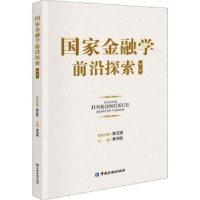 全新正版金融学前沿探索 辑9787522018461中国金融出版社