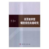 全新正版泥页岩井壁蠕变损伤失稳研究9787030500359科学出版社