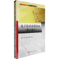 全新正版技术应用基础:数字部分9787030495693科学出版社