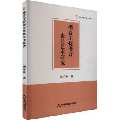 全新正版播音主持语言表达艺术研究9787506894340中国书籍出版社