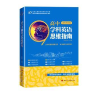 全新正版高中学科英语思维指南9787564847609湖南师范大学出版社