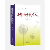 全新正版逐梦他乡重庆人9787568904148重庆大学出版社