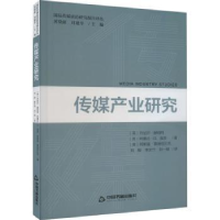 全新正版传媒产业研究9787506893794中国书籍出版社