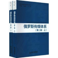 全新正版俄罗斯传媒体系9787506893831中国书籍出版社