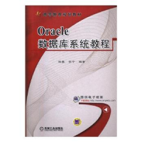 全新正版Oracle数据库系统教程9787111557760机械工业出版社