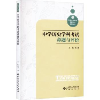 全新正版中史学科命题与评价9787303287024北京师范大学出版社