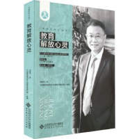 全新正版教育解放心灵9787303290826北京师范大学出版社