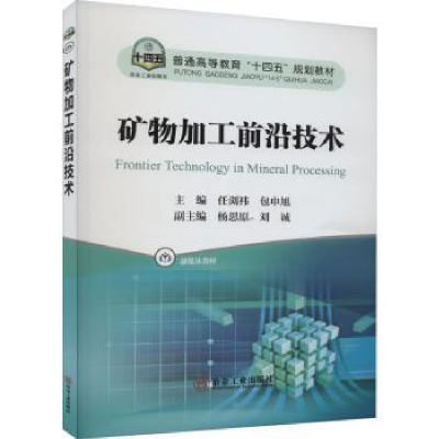 全新正版矿物加工前沿技术9787502495534冶金工业出版社