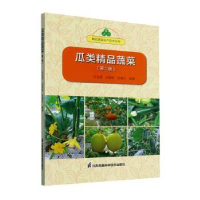 全新正版瓜类精品蔬菜9787571330392江苏凤凰科学技术出版社