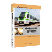 全新正版城市轨道交通行车调度员9787567243590苏州大学出版社