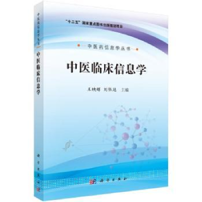 全新正版中医临床信息学9787030502科学出版社