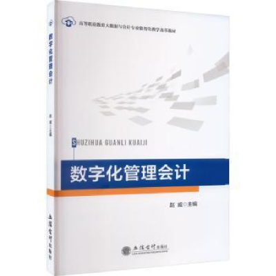 全新正版数字化管理会计9787542973740立信会计出版社