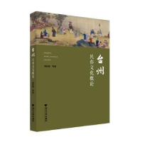 全新正版台州民俗文化概论:::978730855浙江大学出版社