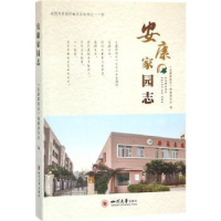 全新正版安康家园志9787569017571四川大学出版社