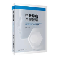 全新正版甲状腺癌全程管理9787117328708人民卫生出版社