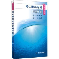 全新正版同仁眼科专科护理手册9787117325912人民卫生出版社