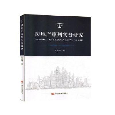 全新正版房地产审判实务研究9787517134459中国言实出版社