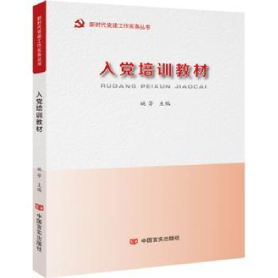 全新正版入培训教材9787517128816中国言实出版社