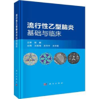 全新正版流行乙型脑炎基础与临床(精)9787030758316科学出版社