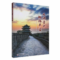 全新正版风润晋中 帆扬平遥9787203129639山西人民出版社