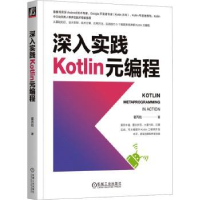 全新正版深入实践KOTLIN元编程9787111732549机械工业出版社