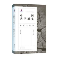 全新正版中国兵学通史:隋唐五代卷9787553815756岳麓书社