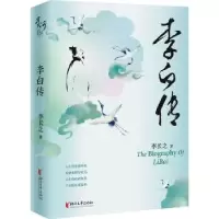 全新正版李白传:::978753397浙江文艺出版社