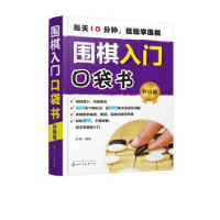 全新正版围棋入门口袋书(升级版)97871255461化学工业出版社