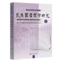 全新正版民族图书馆学研究(十)9787566019769中央民族大学出版社