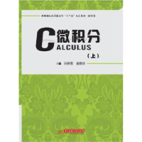 全新正版微积分:上9787568042710华中科技大学出版社