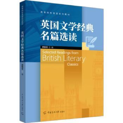 全新正版英国文学经典名篇选读9787565732805中国传媒大学出版社