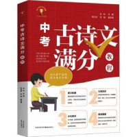 全新正版中考古诗文满分教程9787547322161东方出版中心