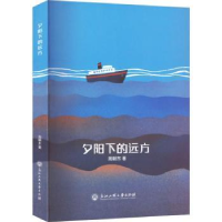 全新正版夕阳下的远方:::9787517855118浙江工商大学出版社