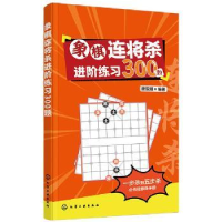 全新正版象棋连将杀进阶练习300题9787120211化学工业出版社