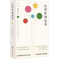 全新正版从写作到出书:::9787517854708浙江工商大学出版社