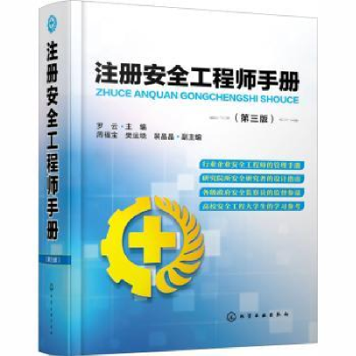 全新正版注册安全手册(第3版)(精)978712562化学工业出版社