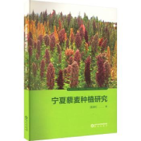 全新正版宁夏藜麦种植研究9787552566895阳光出版社