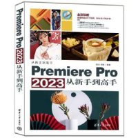 全新正版Premiere Pro 20从新手高9787302636731清华大学出版社