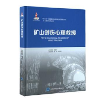 全新正版矿山创伤心理救援9787565917172北京大学医学出版社