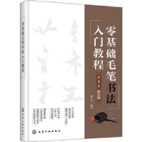 全新正版零基础毛笔书法入门教程978712983化学工业出版社