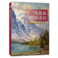 全新正版风景画构图的诀窍9787558614521上海人民美术出版社