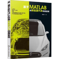全新正版基于MATLAB的新能源汽车实例9787122162化学工业出版社
