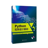 全新正版Python程序设计基础9787313288622上海交通大学出版社